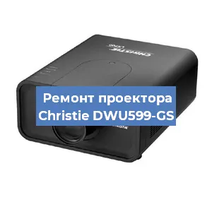 Замена проектора Christie DWU599-GS в Перми